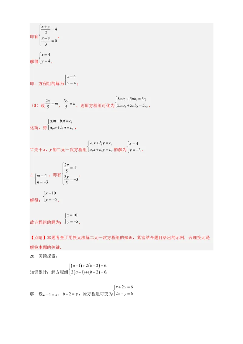 专题19二元一次方程组的特殊解法（解析版）_初中数学人教版_7下-初中数学人教版_7下-初中数学人教版（旧版）赠送_06习题试卷_6期中期末复习专题