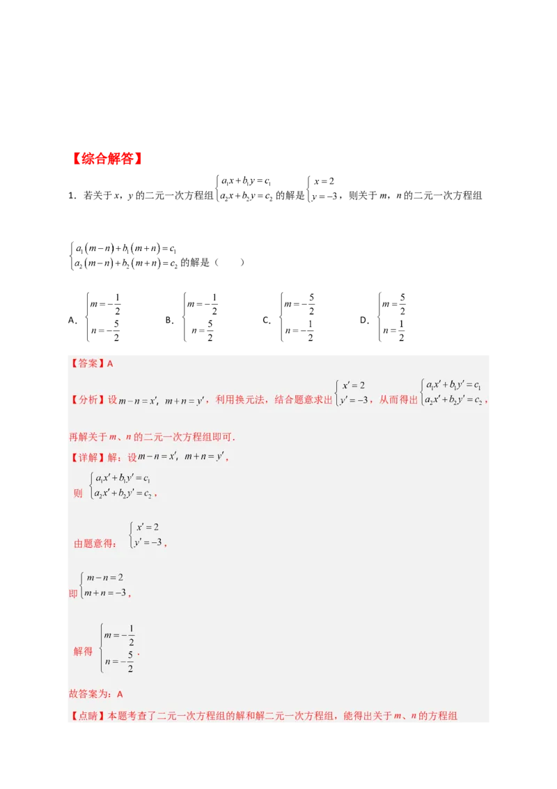 专题19二元一次方程组的特殊解法（解析版）_初中数学人教版_7下-初中数学人教版_7下-初中数学人教版（旧版）赠送_06习题试卷_6期中期末复习专题