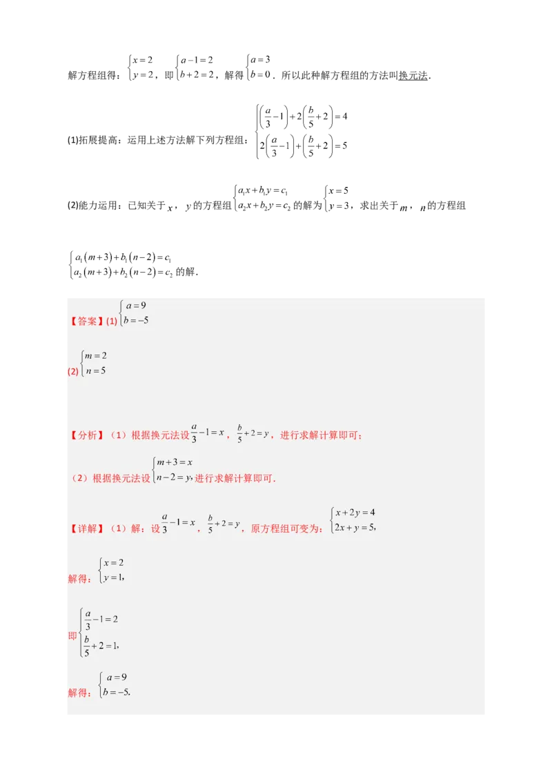 专题19二元一次方程组的特殊解法（解析版）_初中数学人教版_7下-初中数学人教版_7下-初中数学人教版（旧版）赠送_06习题试卷_6期中期末复习专题