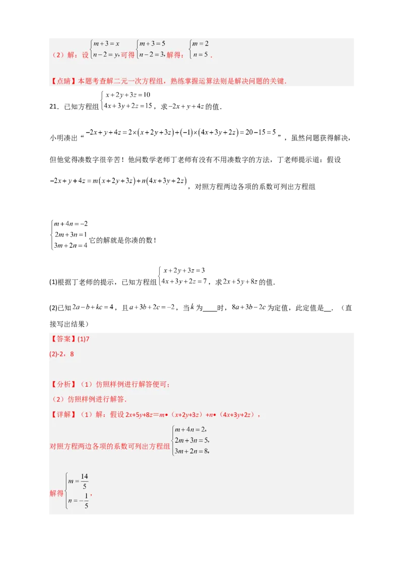 专题19二元一次方程组的特殊解法（解析版）_初中数学人教版_7下-初中数学人教版_7下-初中数学人教版（旧版）赠送_06习题试卷_6期中期末复习专题