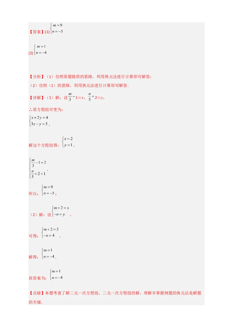 专题19二元一次方程组的特殊解法（解析版）_初中数学人教版_7下-初中数学人教版_7下-初中数学人教版（旧版）赠送_06习题试卷_6期中期末复习专题