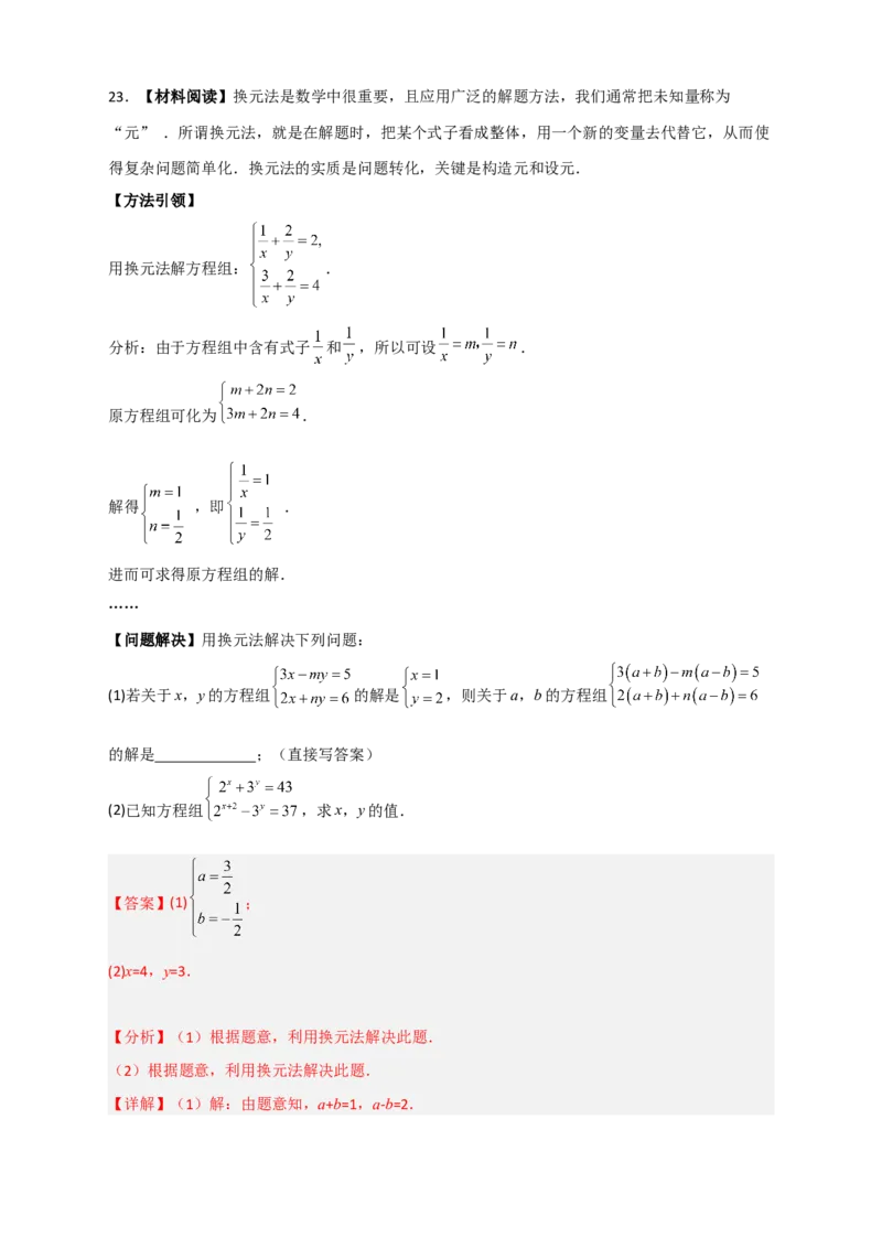 专题19二元一次方程组的特殊解法（解析版）_初中数学人教版_7下-初中数学人教版_7下-初中数学人教版（旧版）赠送_06习题试卷_6期中期末复习专题