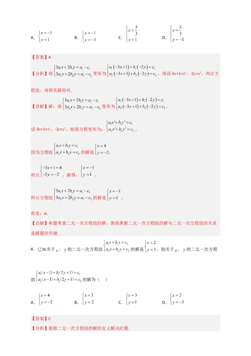 专题19二元一次方程组的特殊解法（解析版）_初中数学人教版_7下-初中数学人教版_7下-初中数学人教版（旧版）赠送_06习题试卷_6期中期末复习专题