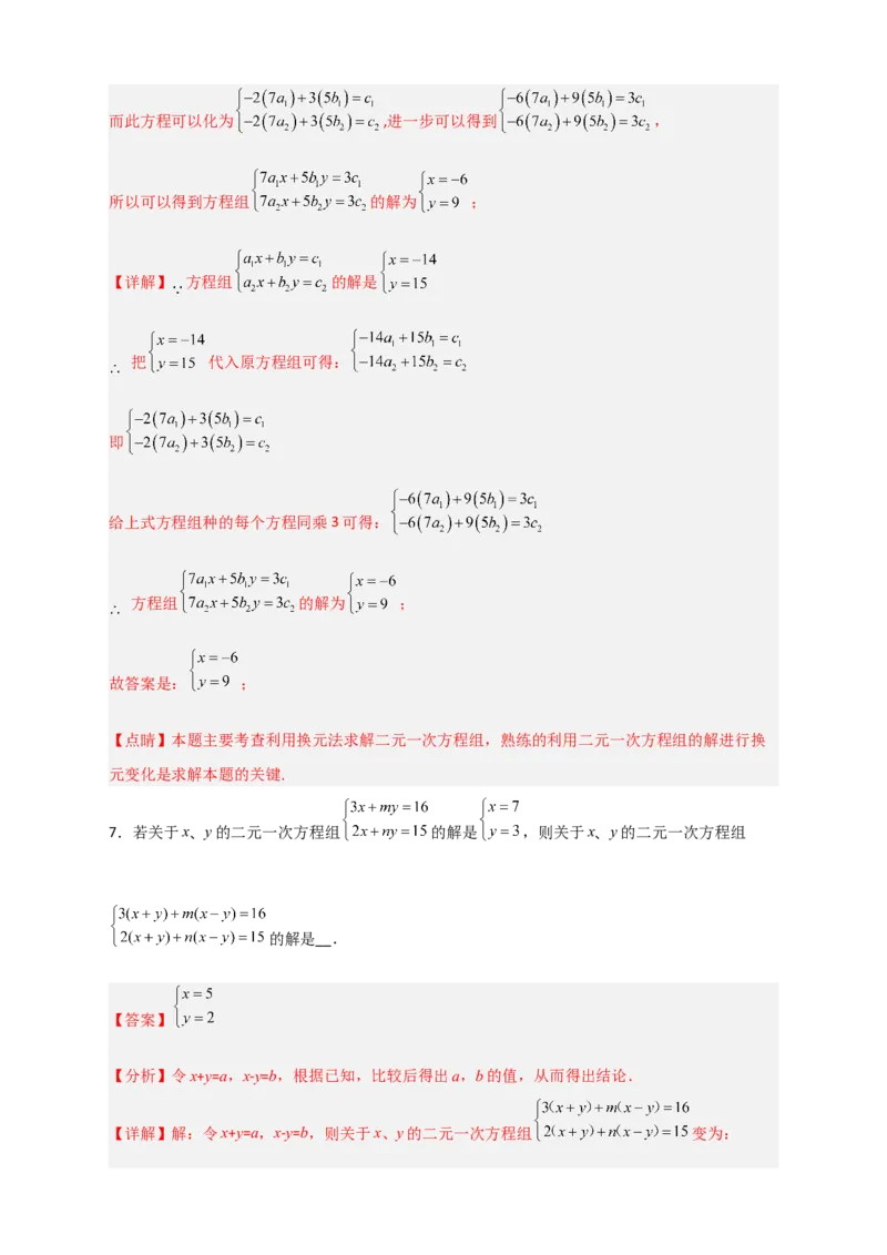专题19二元一次方程组的特殊解法（解析版）_初中数学人教版_7下-初中数学人教版_7下-初中数学人教版（旧版）赠送_06习题试卷_6期中期末复习专题