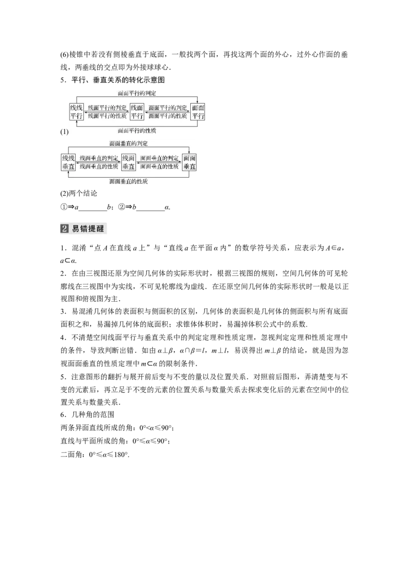 考前回扣回扣5　立体几何_2.2025数学总复习_赠品通用版（老高考）复习资料_二轮复习_2023年高考数学二轮复习讲义+课件（全国版文科）_2023年高考数学二轮复习讲义（全国版文科）