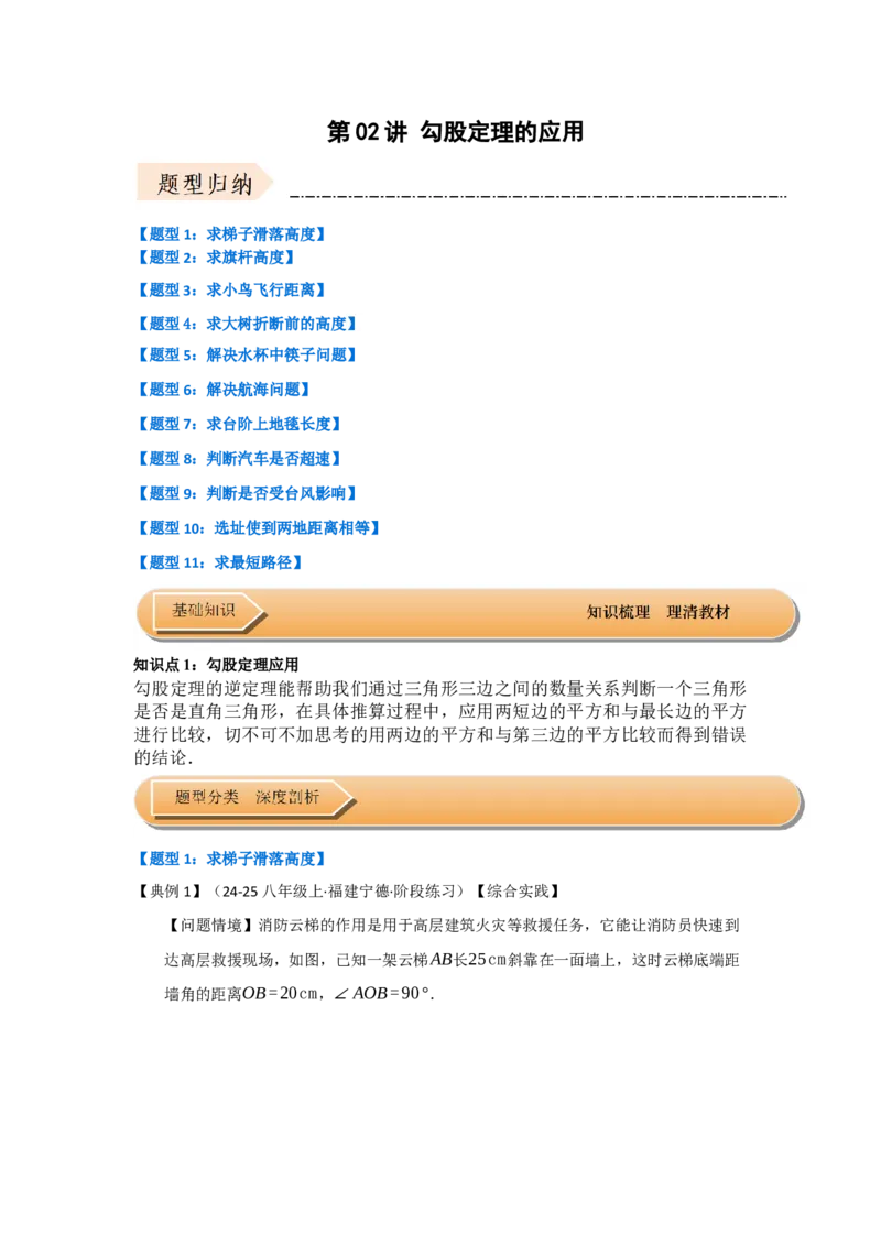 第02讲勾股定理的应用（知识解读+达标检测）（教师版）_初中数学_八年级数学下册（人教版）_知识解读与题型专练-V14_2025版
