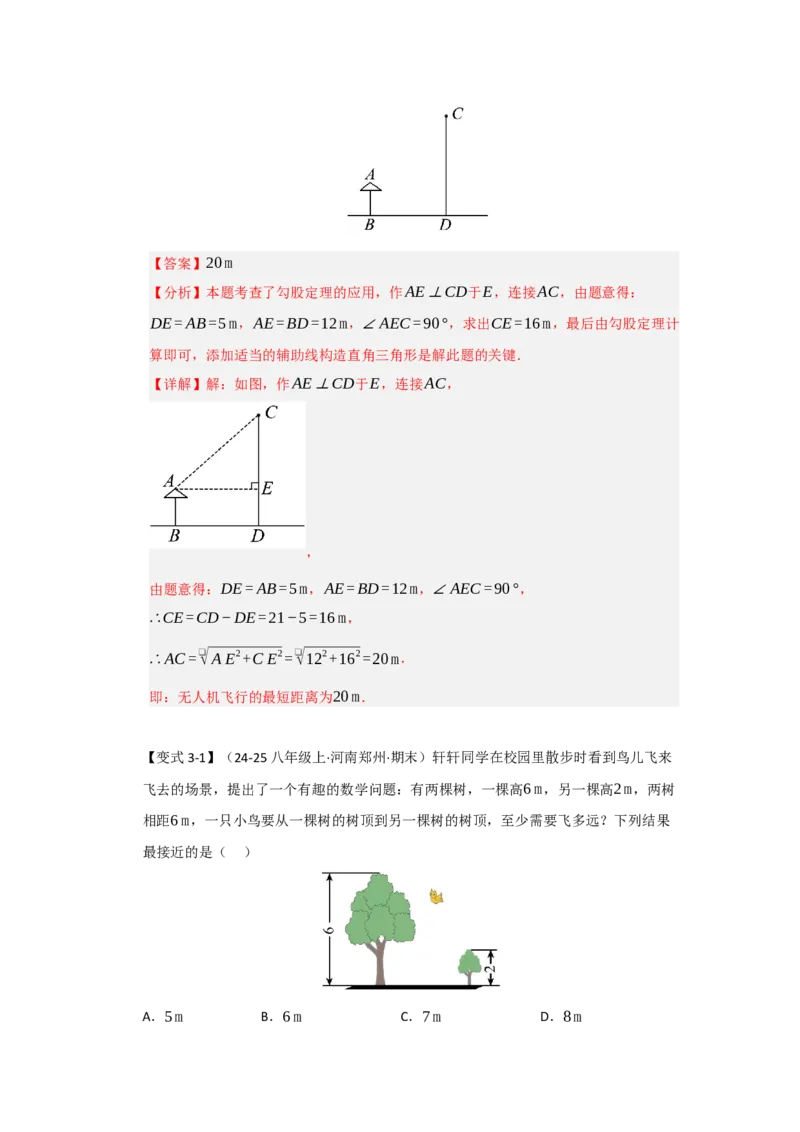 第02讲勾股定理的应用（知识解读+达标检测）（教师版）_初中数学_八年级数学下册（人教版）_知识解读与题型专练-V14_2025版
