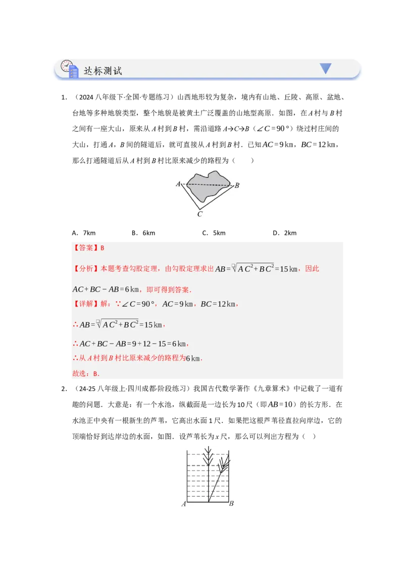 第02讲勾股定理的应用（知识解读+达标检测）（教师版）_初中数学_八年级数学下册（人教版）_知识解读与题型专练-V14_2025版
