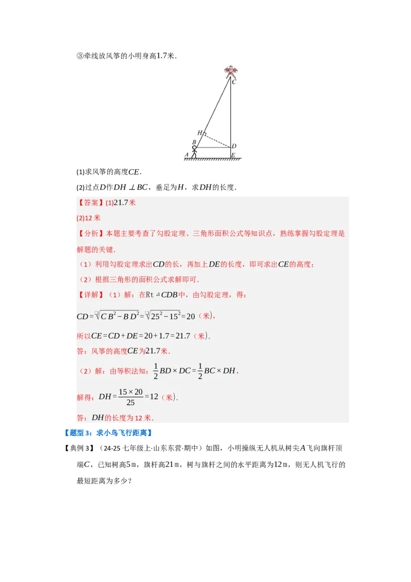 第02讲勾股定理的应用（知识解读+达标检测）（教师版）_初中数学_八年级数学下册（人教版）_知识解读与题型专练-V14_2025版