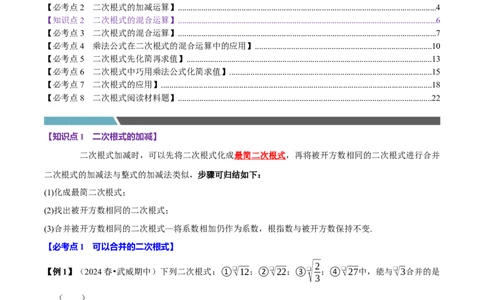 第03讲二次根式的加减8个必考点（必考点分类集训）（人教版）（教师版）_初中数学_八年级数学下册（人教版）_考点分类必刷题-U181