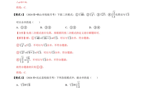 第03讲二次根式的加减8个必考点（必考点分类集训）（人教版）（教师版）_初中数学_八年级数学下册（人教版）_考点分类必刷题-U181