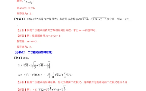 第03讲二次根式的加减8个必考点（必考点分类集训）（人教版）（教师版）_初中数学_八年级数学下册（人教版）_考点分类必刷题-U181