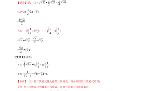 第03讲二次根式的加减8个必考点（必考点分类集训）（人教版）（教师版）_初中数学_八年级数学下册（人教版）_考点分类必刷题-U181