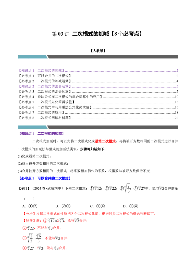 第03讲二次根式的加减8个必考点（必考点分类集训）（人教版）（教师版）_初中数学_八年级数学下册（人教版）_考点分类必刷题-U181