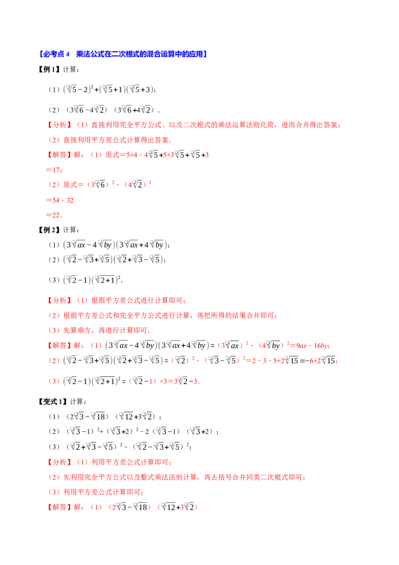 第03讲二次根式的加减8个必考点（必考点分类集训）（人教版）（教师版）_初中数学_八年级数学下册（人教版）_考点分类必刷题-U181
