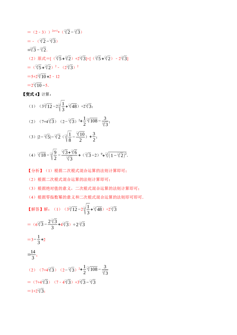 第03讲二次根式的加减8个必考点（必考点分类集训）（人教版）（教师版）_初中数学_八年级数学下册（人教版）_考点分类必刷题-U181