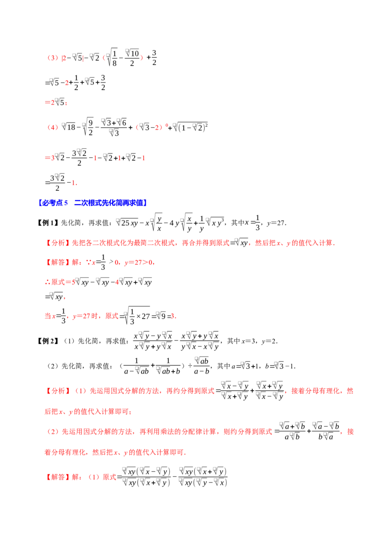 第03讲二次根式的加减8个必考点（必考点分类集训）（人教版）（教师版）_初中数学_八年级数学下册（人教版）_考点分类必刷题-U181