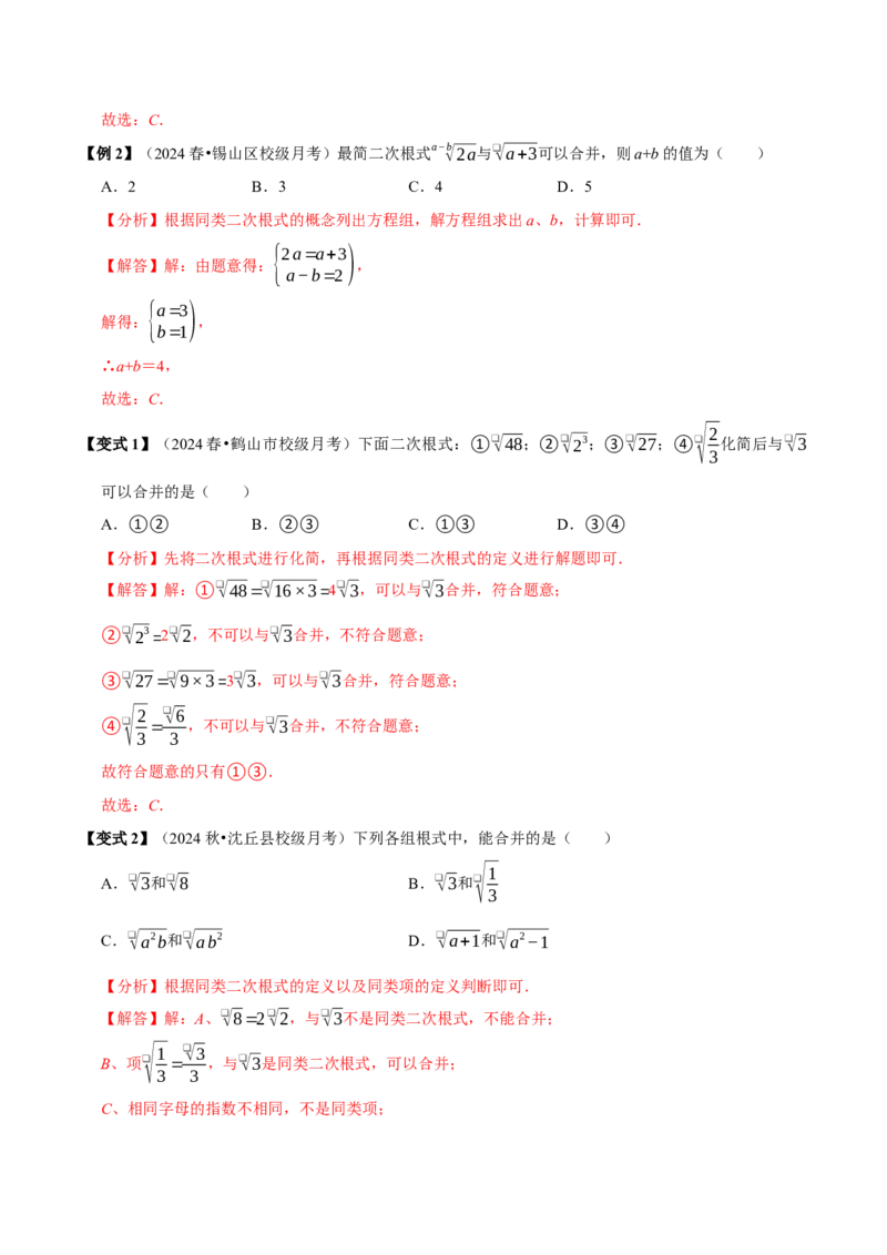 第03讲二次根式的加减8个必考点（必考点分类集训）（人教版）（教师版）_初中数学_八年级数学下册（人教版）_考点分类必刷题-U181