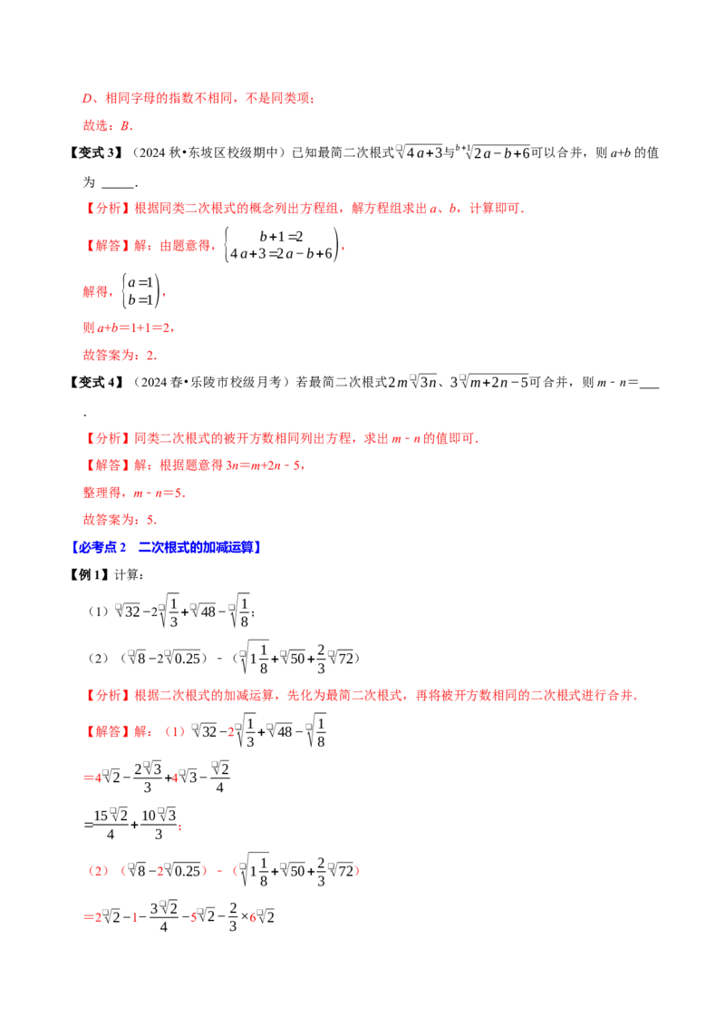 第03讲二次根式的加减8个必考点（必考点分类集训）（人教版）（教师版）_初中数学_八年级数学下册（人教版）_考点分类必刷题-U181