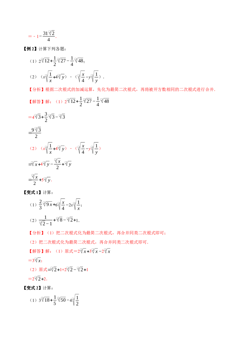 第03讲二次根式的加减8个必考点（必考点分类集训）（人教版）（教师版）_初中数学_八年级数学下册（人教版）_考点分类必刷题-U181