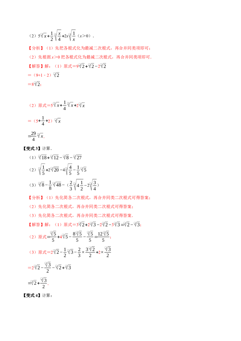 第03讲二次根式的加减8个必考点（必考点分类集训）（人教版）（教师版）_初中数学_八年级数学下册（人教版）_考点分类必刷题-U181