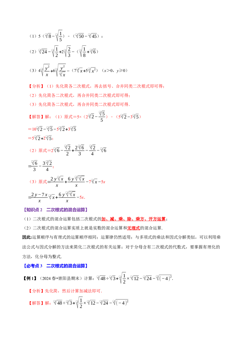 第03讲二次根式的加减8个必考点（必考点分类集训）（人教版）（教师版）_初中数学_八年级数学下册（人教版）_考点分类必刷题-U181