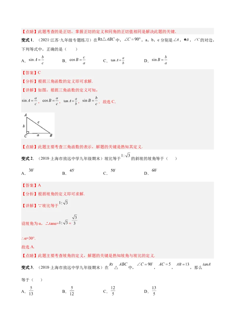 专题09锐角三角函数（热考题型）-解析版_初中数学人教版_9下-初中数学人教版_07专项讲练_一题三变系列2022-2023学年九年级数学下册重要考点题型精讲精练(人教版)