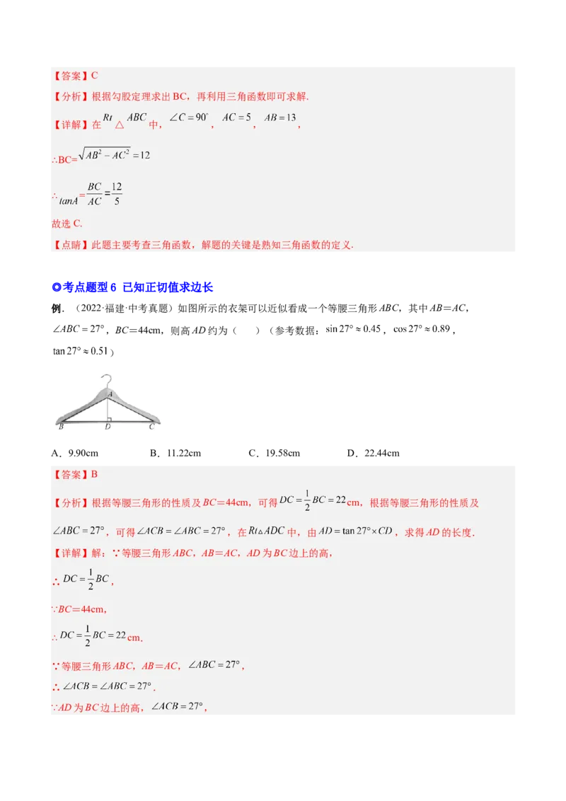 专题09锐角三角函数（热考题型）-解析版_初中数学人教版_9下-初中数学人教版_07专项讲练_一题三变系列2022-2023学年九年级数学下册重要考点题型精讲精练(人教版)