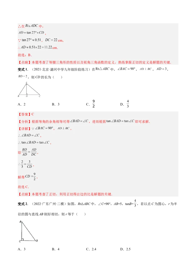 专题09锐角三角函数（热考题型）-解析版_初中数学人教版_9下-初中数学人教版_07专项讲练_一题三变系列2022-2023学年九年级数学下册重要考点题型精讲精练(人教版)