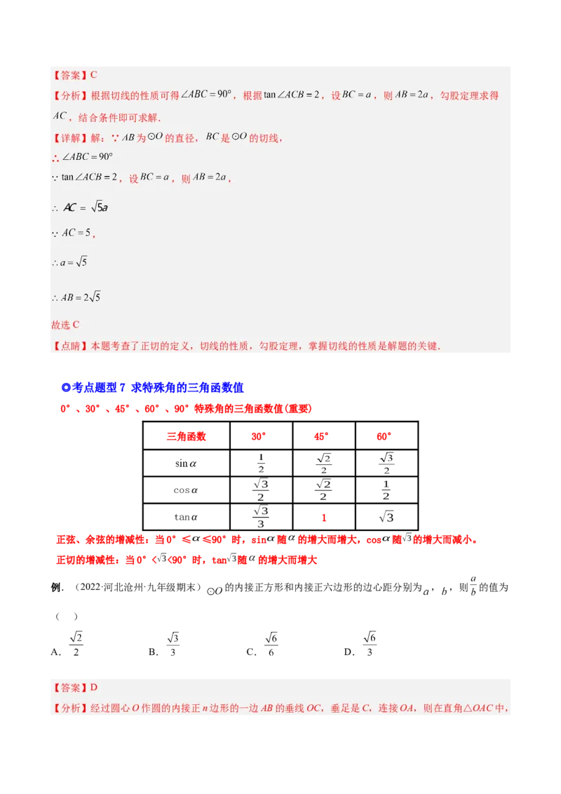 专题09锐角三角函数（热考题型）-解析版_初中数学人教版_9下-初中数学人教版_07专项讲练_一题三变系列2022-2023学年九年级数学下册重要考点题型精讲精练(人教版)