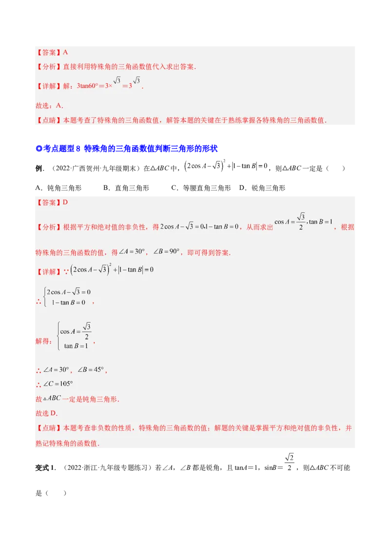 专题09锐角三角函数（热考题型）-解析版_初中数学人教版_9下-初中数学人教版_07专项讲练_一题三变系列2022-2023学年九年级数学下册重要考点题型精讲精练(人教版)