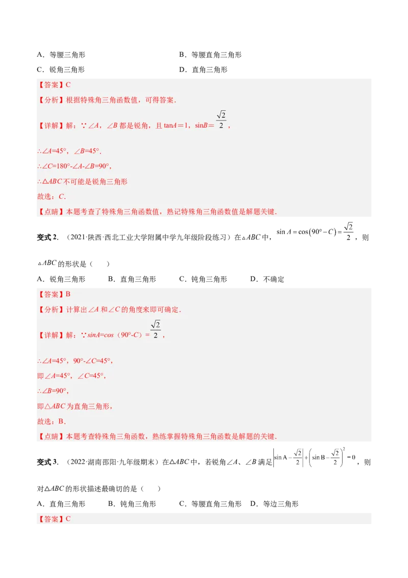 专题09锐角三角函数（热考题型）-解析版_初中数学人教版_9下-初中数学人教版_07专项讲练_一题三变系列2022-2023学年九年级数学下册重要考点题型精讲精练(人教版)