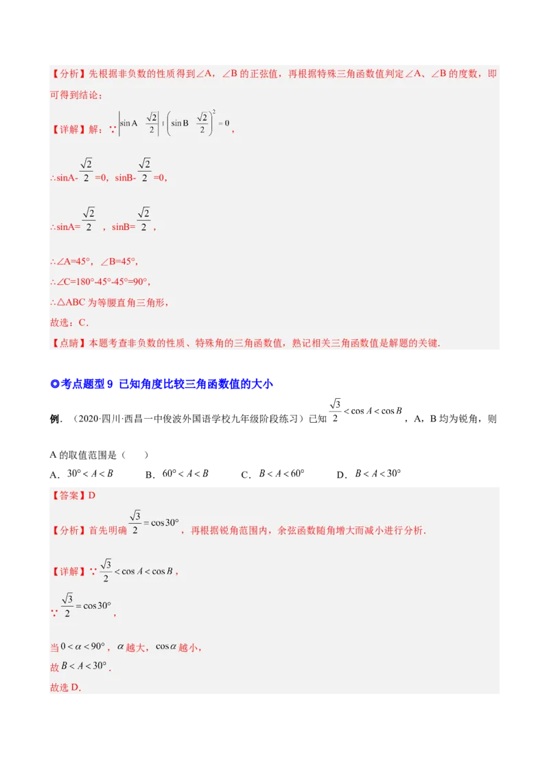 专题09锐角三角函数（热考题型）-解析版_初中数学人教版_9下-初中数学人教版_07专项讲练_一题三变系列2022-2023学年九年级数学下册重要考点题型精讲精练(人教版)