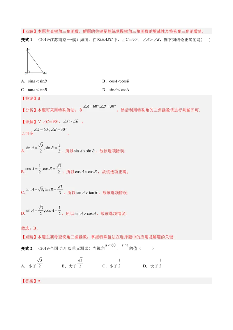 专题09锐角三角函数（热考题型）-解析版_初中数学人教版_9下-初中数学人教版_07专项讲练_一题三变系列2022-2023学年九年级数学下册重要考点题型精讲精练(人教版)