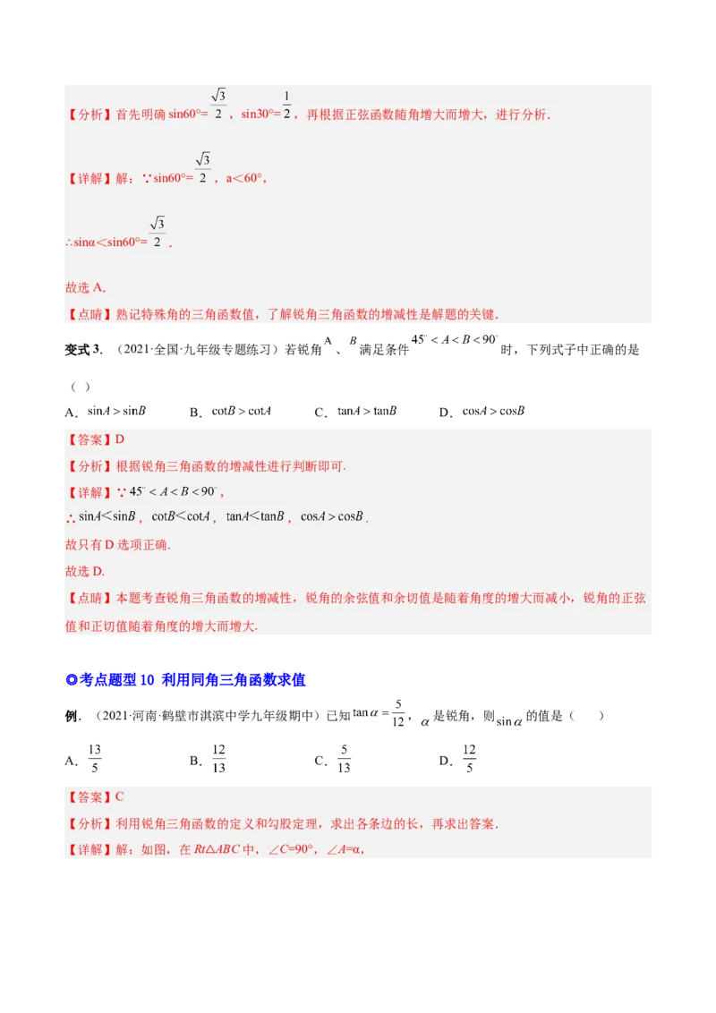 专题09锐角三角函数（热考题型）-解析版_初中数学人教版_9下-初中数学人教版_07专项讲练_一题三变系列2022-2023学年九年级数学下册重要考点题型精讲精练(人教版)