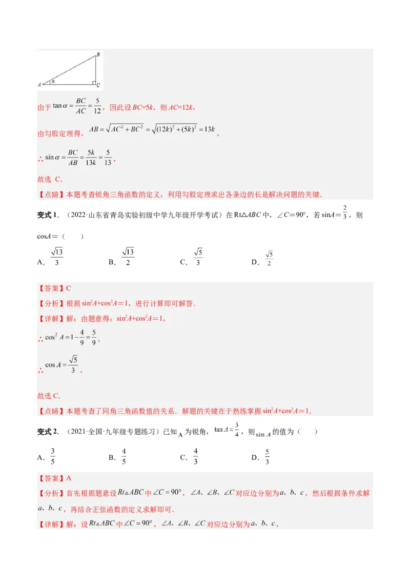 专题09锐角三角函数（热考题型）-解析版_初中数学人教版_9下-初中数学人教版_07专项讲练_一题三变系列2022-2023学年九年级数学下册重要考点题型精讲精练(人教版)
