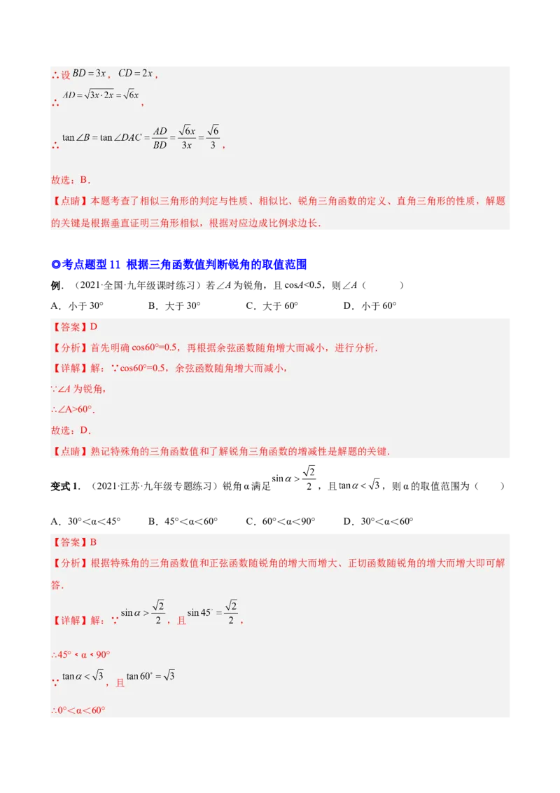 专题09锐角三角函数（热考题型）-解析版_初中数学人教版_9下-初中数学人教版_07专项讲练_一题三变系列2022-2023学年九年级数学下册重要考点题型精讲精练(人教版)