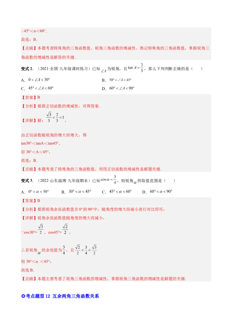 专题09锐角三角函数（热考题型）-解析版_初中数学人教版_9下-初中数学人教版_07专项讲练_一题三变系列2022-2023学年九年级数学下册重要考点题型精讲精练(人教版)