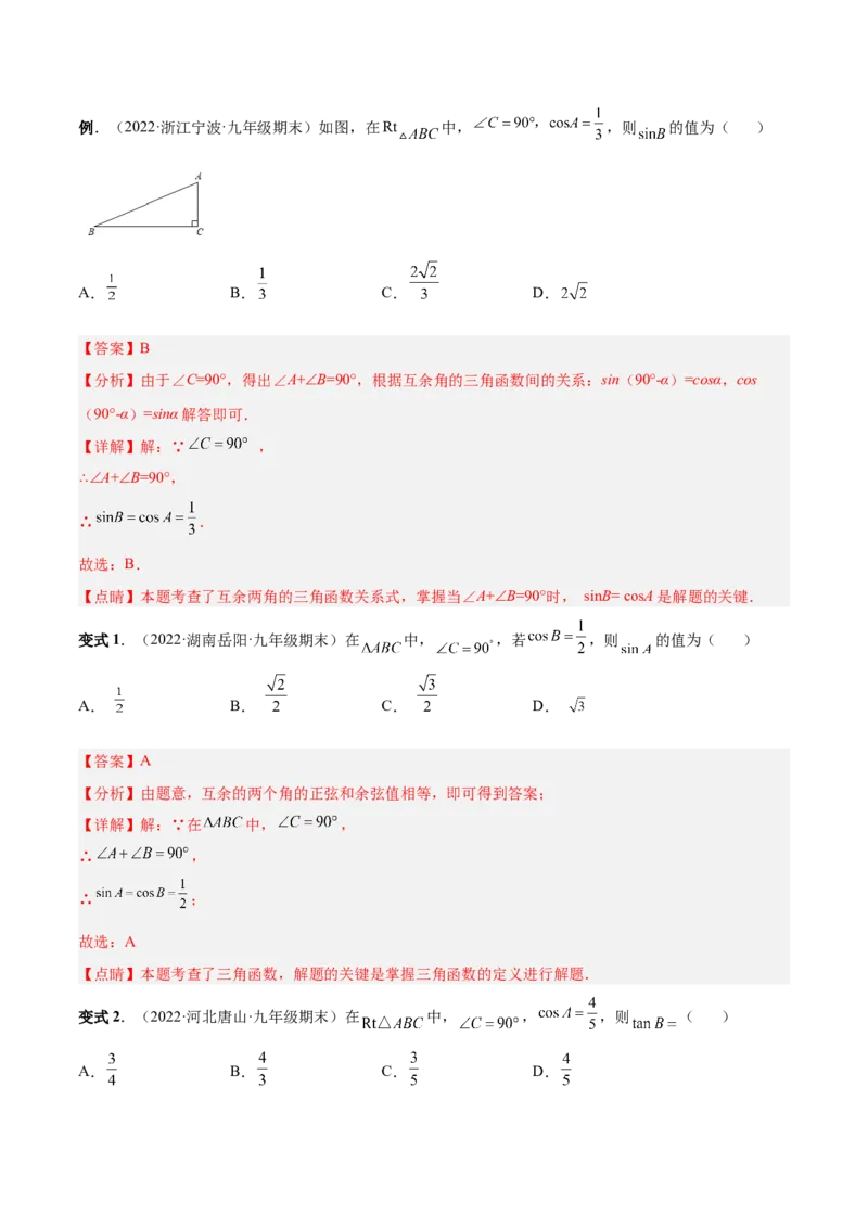 专题09锐角三角函数（热考题型）-解析版_初中数学人教版_9下-初中数学人教版_07专项讲练_一题三变系列2022-2023学年九年级数学下册重要考点题型精讲精练(人教版)