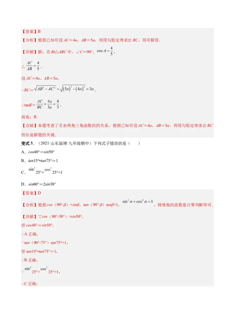 专题09锐角三角函数（热考题型）-解析版_初中数学人教版_9下-初中数学人教版_07专项讲练_一题三变系列2022-2023学年九年级数学下册重要考点题型精讲精练(人教版)