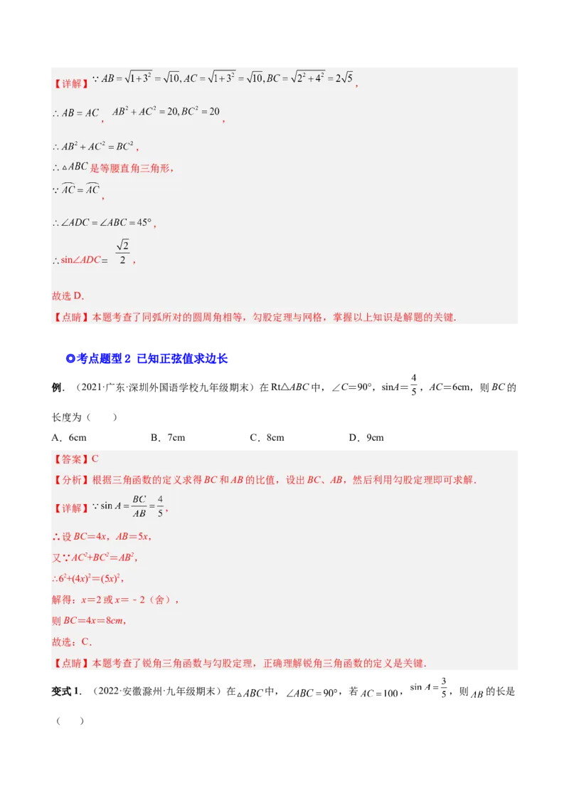 专题09锐角三角函数（热考题型）-解析版_初中数学人教版_9下-初中数学人教版_07专项讲练_一题三变系列2022-2023学年九年级数学下册重要考点题型精讲精练(人教版)