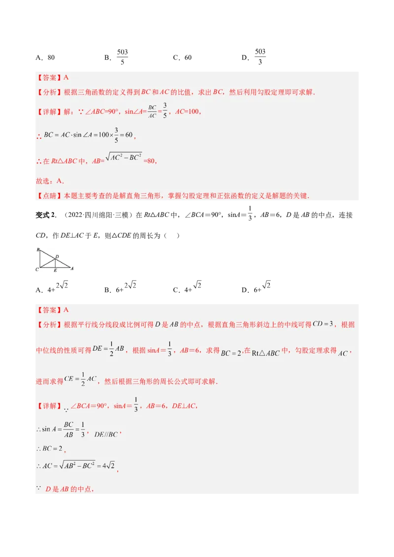 专题09锐角三角函数（热考题型）-解析版_初中数学人教版_9下-初中数学人教版_07专项讲练_一题三变系列2022-2023学年九年级数学下册重要考点题型精讲精练(人教版)