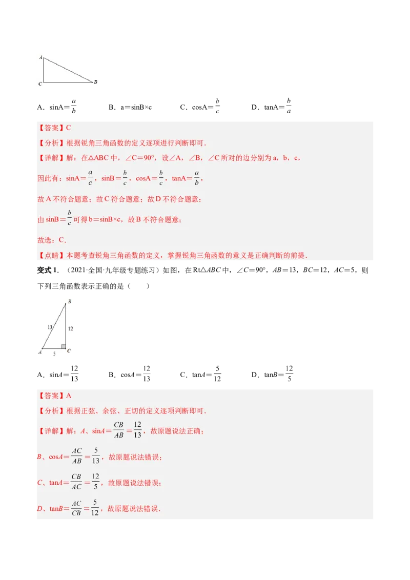 专题09锐角三角函数（热考题型）-解析版_初中数学人教版_9下-初中数学人教版_07专项讲练_一题三变系列2022-2023学年九年级数学下册重要考点题型精讲精练(人教版)