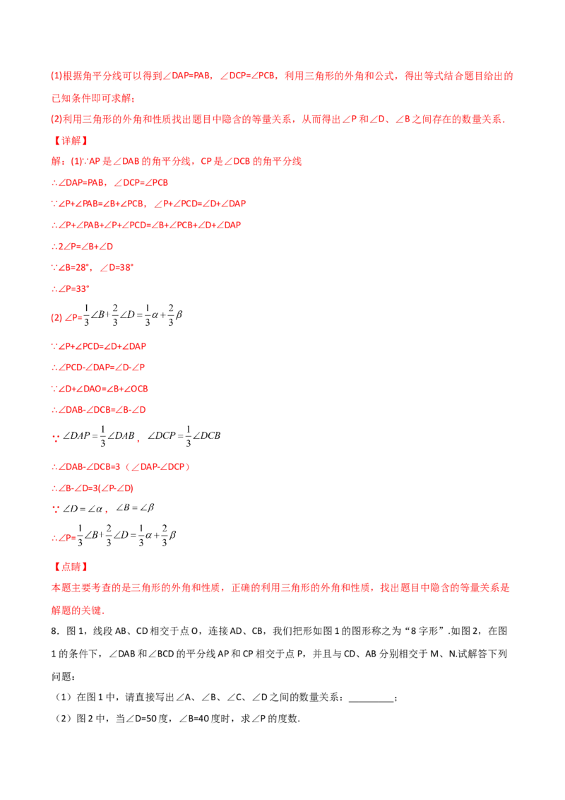 专题108字型+角分线求角（解析版）_初中数学人教版_8上-初中数学人教版_旧版_07专项讲练_微专题八年级数学上册常考点微专题提分精练（人教版）