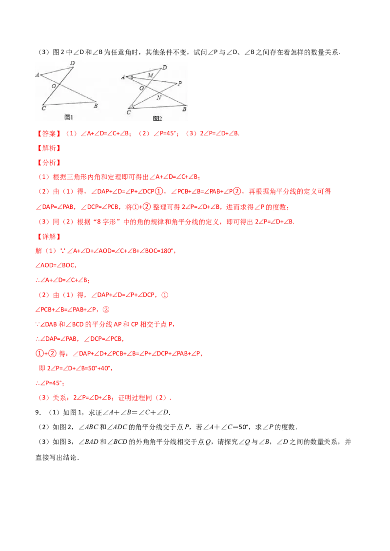 专题108字型+角分线求角（解析版）_初中数学人教版_8上-初中数学人教版_旧版_07专项讲练_微专题八年级数学上册常考点微专题提分精练（人教版）