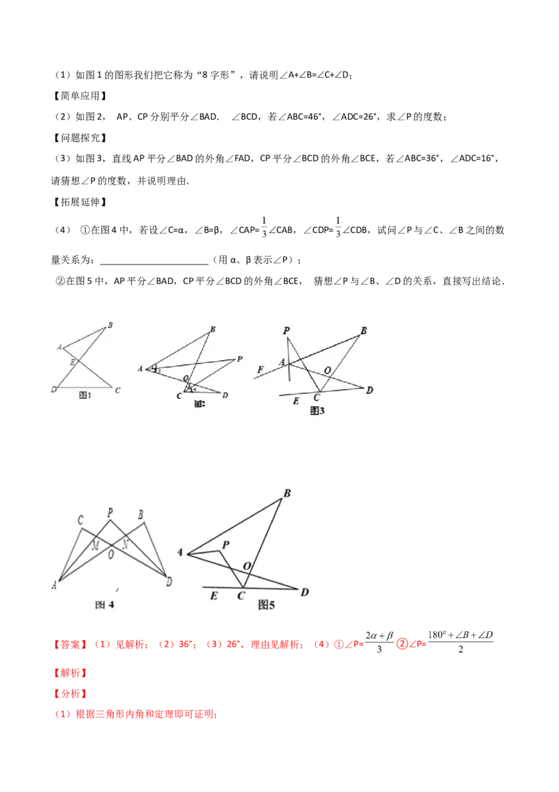 专题108字型+角分线求角（解析版）_初中数学人教版_8上-初中数学人教版_旧版_07专项讲练_微专题八年级数学上册常考点微专题提分精练（人教版）