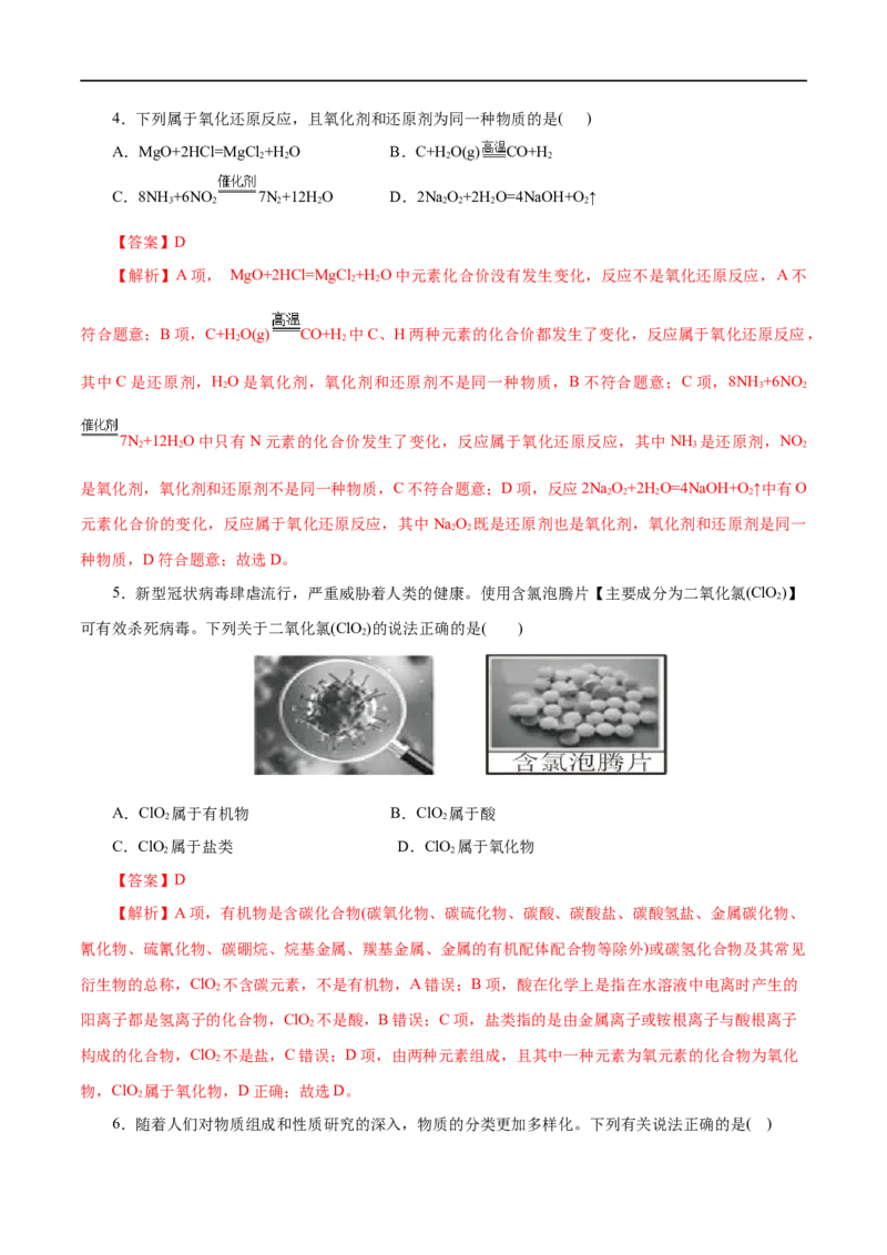 专题01物质及其变化-2023年高考化学一轮复习小题多维练（解析版）_05高考化学_通用版（老高考）复习资料_2023年复习资料_一轮复习_2023年高考化学一轮复习小题多维练（全国通用）