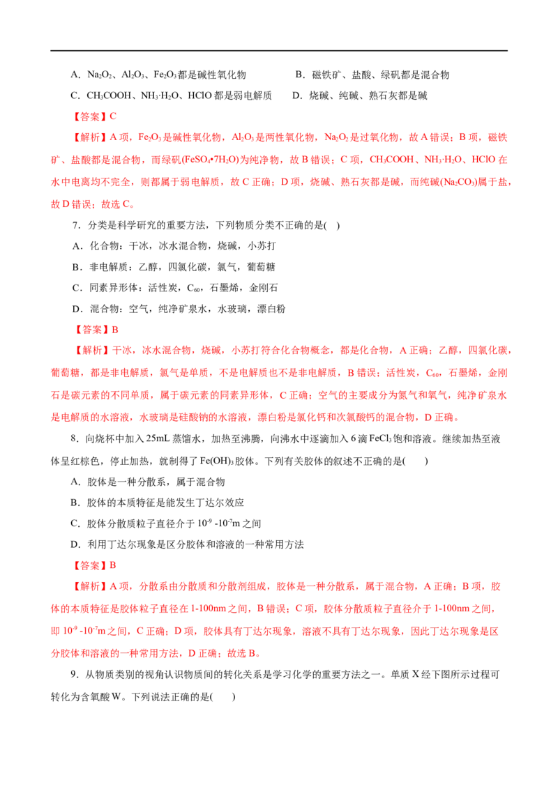 专题01物质及其变化-2023年高考化学一轮复习小题多维练（解析版）_05高考化学_通用版（老高考）复习资料_2023年复习资料_一轮复习_2023年高考化学一轮复习小题多维练（全国通用）