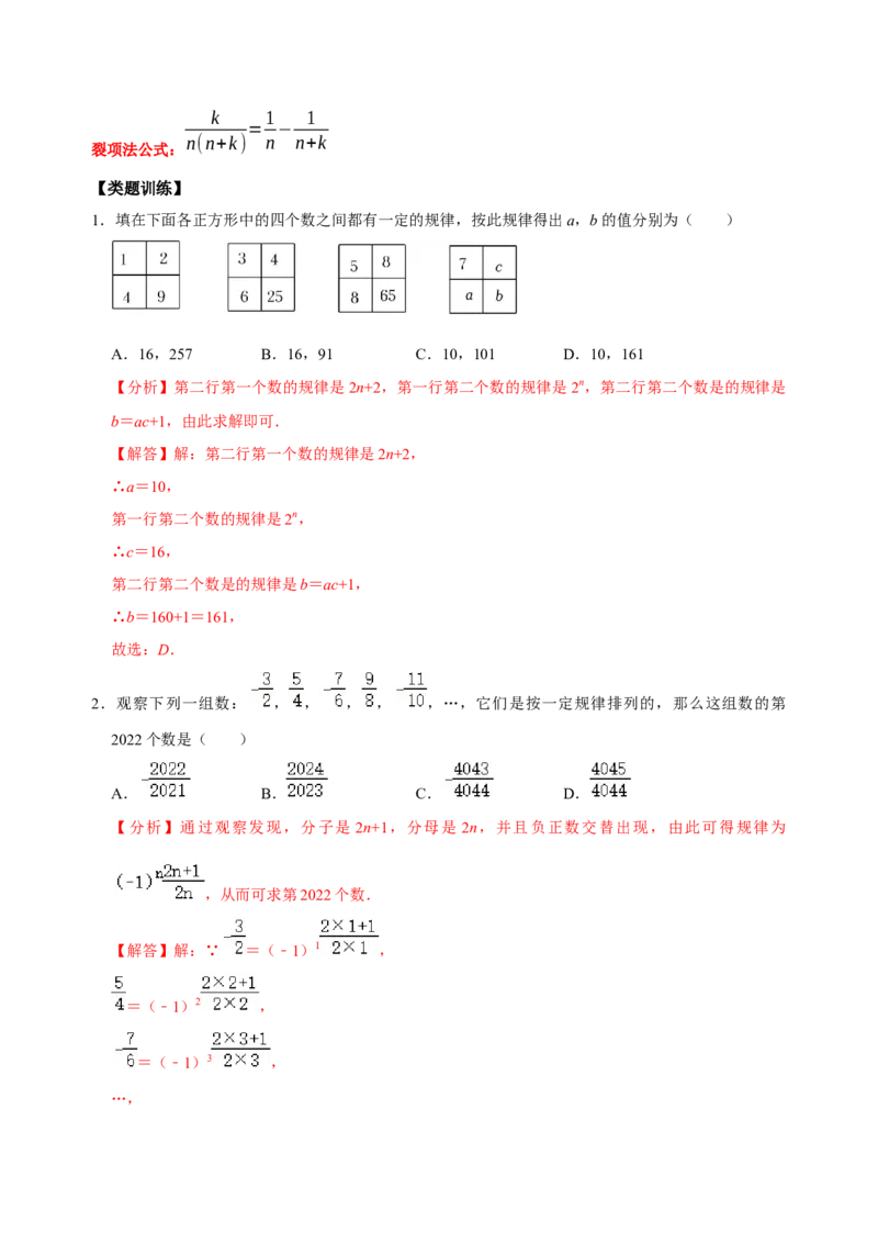 专题08规律题方法总结与例题专训（解析版）_初中数学人教版_7上-初中数学人教版_7上-初中数学人教版（旧版）赠送_07专项讲练