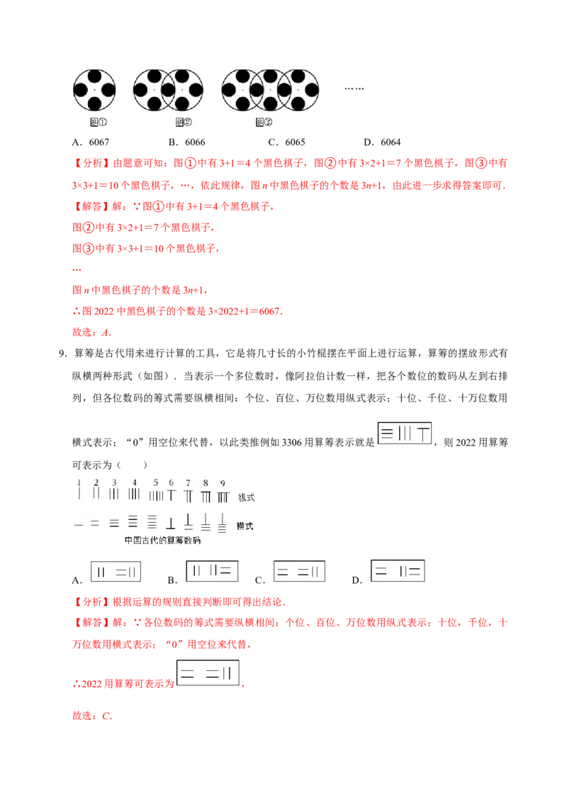 专题08规律题方法总结与例题专训（解析版）_初中数学人教版_7上-初中数学人教版_7上-初中数学人教版（旧版）赠送_07专项讲练